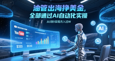 油管出海挣美金，全部通过AI自动化实操，从0到1实现月入过W-冒泡网