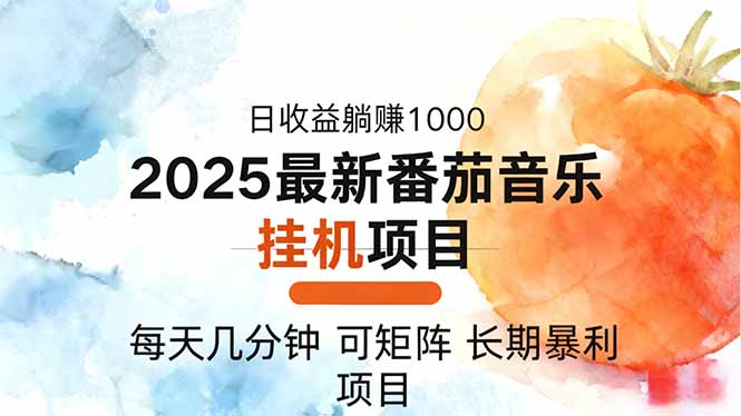 2025年最新番茄音乐人挂机项目,每天几分钟,月入1000+,可矩阵,一台...-冒泡网