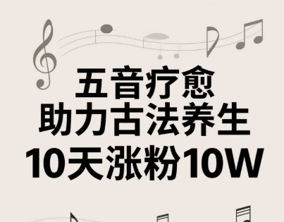 古法五音养生教程，五音疗愈的视频的制作方法，2-4小时就能学会，作者10天涨粉10W-冒泡网