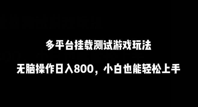 多平台挂载测试游戏玩法，无脑操作日入800，小白也能轻松上手【揭秘】-冒泡网