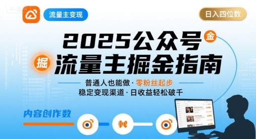 公众号流量主变现项目2025，普通人也能通过这个项目日入四位数-冒泡网