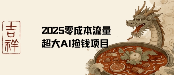 2025零成本AI捡钱，创意热门，流量超大项目-冒泡网