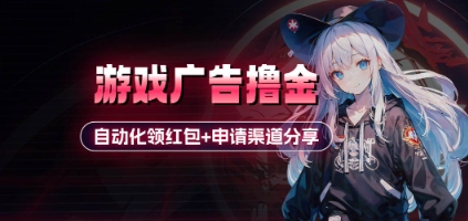 小游戏广告撸金_自动化领红包+申请渠道分享(详细教程)-冒泡网