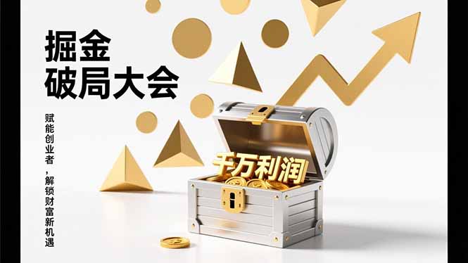 2026掘金 破局大会，重构模式、引爆流量、落地执行，掌握千万利润模型，单店年收破千万！-冒泡网