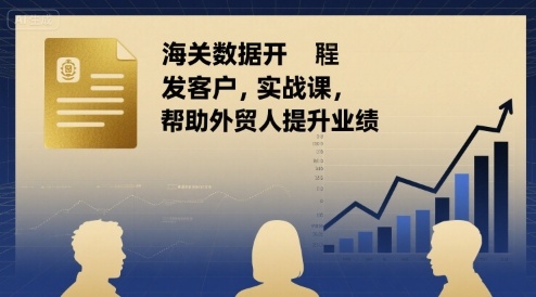 海关数据开发客户实战课，帮助外贸人提升业绩-冒泡网