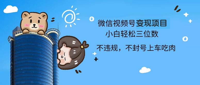 2024最新微信视频号变现项目，小白轻松月入四位数-冒泡网