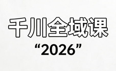 直播运营小韦·千川全域课(2026)-冒泡网
