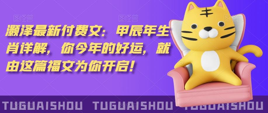 ‮泽灏‬最新‮费付‬文：甲‮年辰‬生肖详解，‮今你‬年的好运，就‮这由‬篇福文‮你为‬开启！-冒泡网