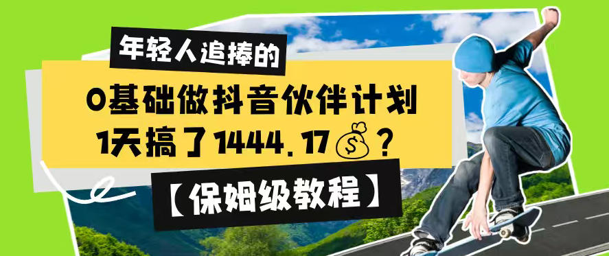 0基础做抖音伙伴计划,1天搞了1444.17?【保姆级教程】-冒泡网