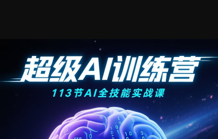 超级AI视频：绘画、带货、职场全场景113节通关课-冒泡网