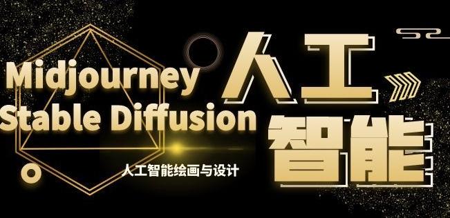 MJ+Stable Diffusion人工智能绘画与设计第6期AIGC课程-冒泡网