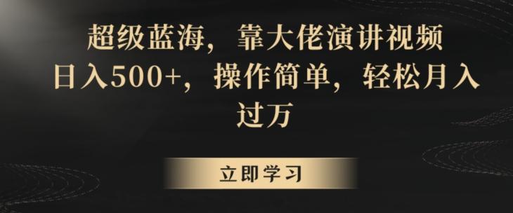 超级蓝海，靠大佬演讲视频，日入500+，操作简单，轻松月入过万【揭秘】-冒泡网