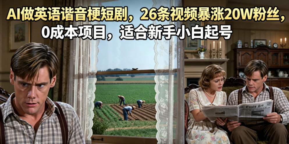 13af3b167f4c5692ee8e441203abca2d.jpeg AI做英语谐音梗短剧,26条视频暴涨20W粉丝,0成本项目,适合新手小白起号