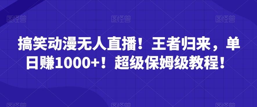 搞笑动漫无人直播！王者归来，单日赚1000+！超级保姆级教程！-冒泡网