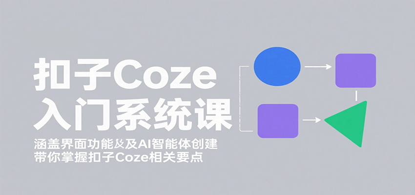 13d429c9af14538319060c9a52eb7559.png 扣子Coze入门系统课:涵盖界面功能及AI智能体创建,带你掌握扣子Coze相关要点