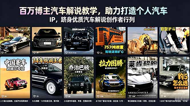 百万博主汽车解说教学，助力打造个人汽车 IP，跻身优质汽车解说创作者行列-冒泡网