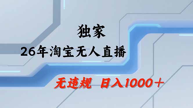【最新】淘宝无人直播：不违规、不封号，直播35小时狂卖13万，全年都是旺季，还能批量矩阵操作-冒泡网