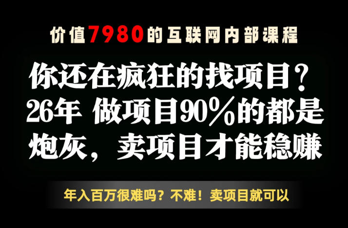 13e57aca770861abcd2f4bfeced5ca2f.jpeg 26年请不要疯狂的找项目了,卖项目远比你想象的暴利,你也可以月入10W+【揭秘】