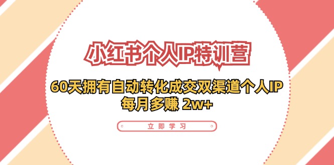 小红书个人IP陪跑营：两个月打造自动转化成交的多渠道个人IP，每月收入2w+(30节)-冒泡网