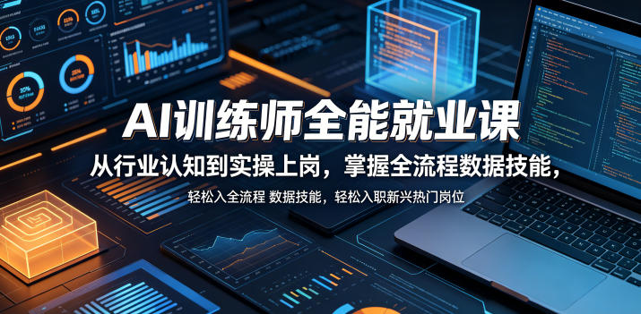 AI训练师全能就业课，从行业认知到实操上岗，掌握全流程数据技能，轻松入职新兴热门岗位-冒泡网