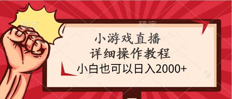 (9640期)小游戏直播详细操作教程，小白也可以日入2000+-冒泡网