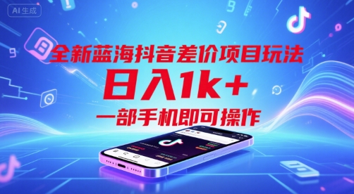 全新蓝海抖音差价项目玩法，日入1k+，一部手机即可操作【揭秘】-冒泡网