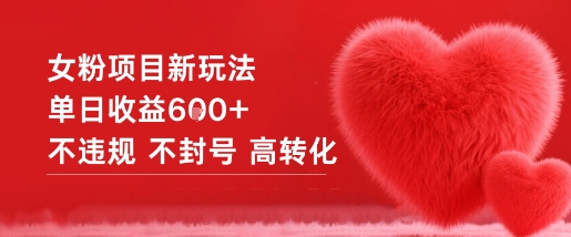 女粉项目新玩法单日收益6张+不违规不封号高转化-冒泡网