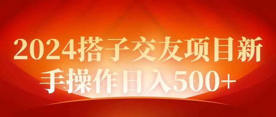 (9345期)2024同城交友项目新手操作日入500+-冒泡网