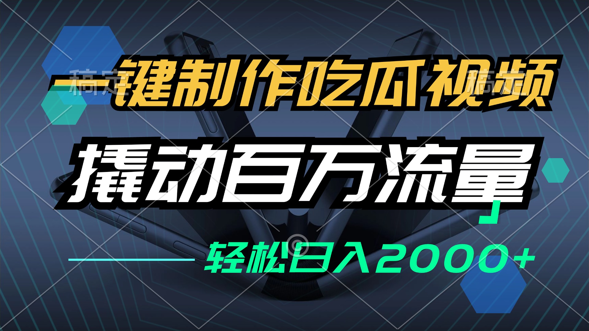 一键制作吃瓜视频，全平台发布，撬动百万流量，小白轻松上手，日入2000+-冒泡网