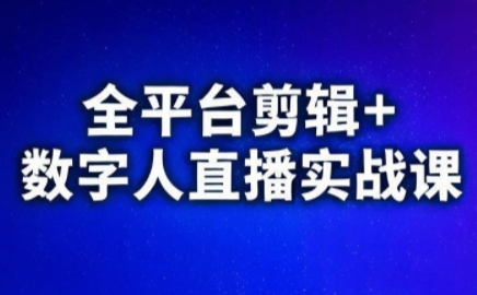 视频号、快手、抖音全平台剪辑+数字人直播实战课(更新2026)​-冒泡网