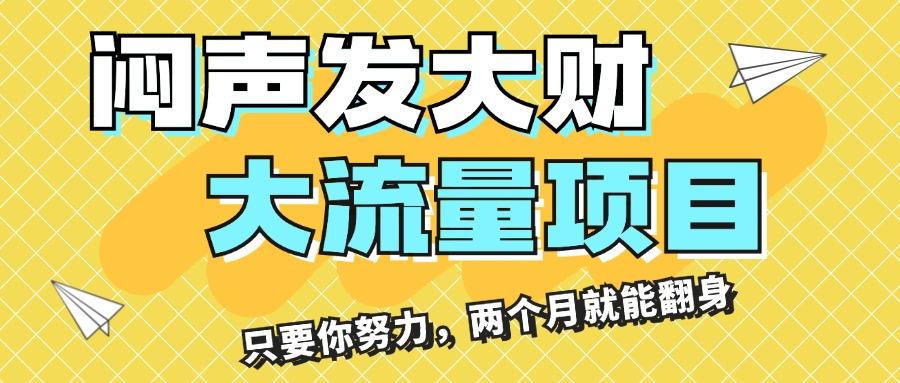 闷声发大财，大流量项目，月收益过3万，只要你努力，两个月就能翻身-冒泡网