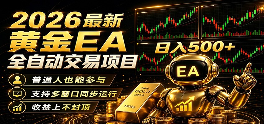 2026黄金EA全自动量化，零技术·全自动·收益上不封顶，低门槛日入500+-冒泡网