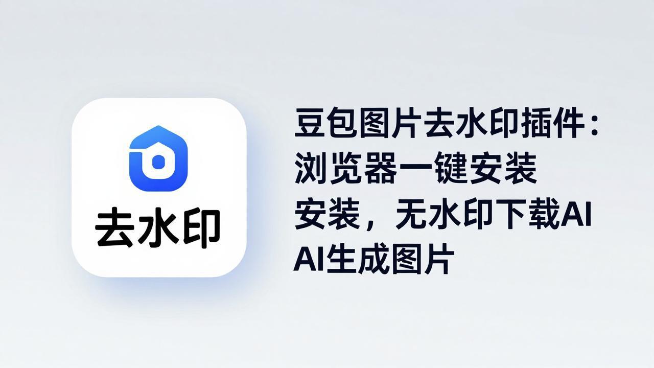 豆包图片去水印插件：浏览器一键安装，无水印下载AI生成图片-冒泡网