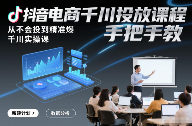 抖音电商千川投放课程，从不会投到精准爆，千川实操课，手把手教-冒泡网