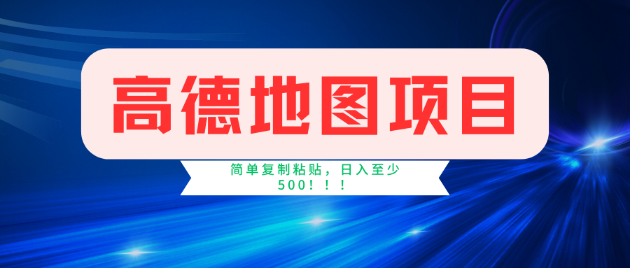 高德地图项目，一单两分钟4元，一小时120元，操作简单日入500+-冒泡网