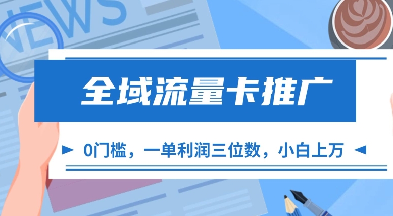 全域流量卡推广，一单利润三位数，0投入，小白轻松上万-冒泡网