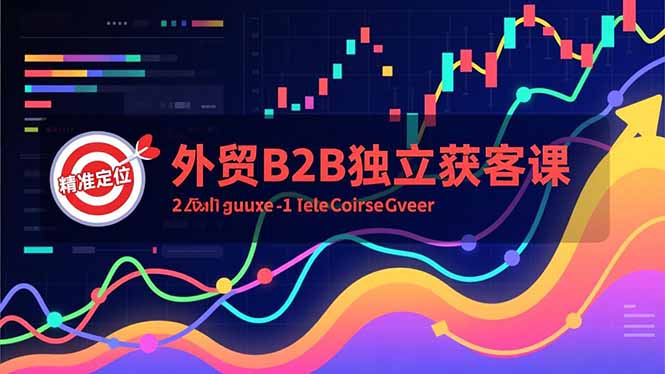 外贸B2B独立获客课，Facebook主页搭建、消息互动广告、精准定位，打造高询盘系统-冒泡网