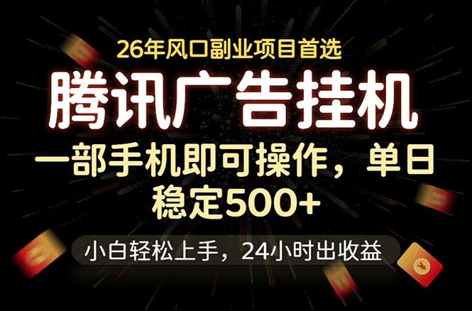 腾讯广告挂机，一部手机轻松日入500+，小白轻松上手，长期稳定-冒泡网