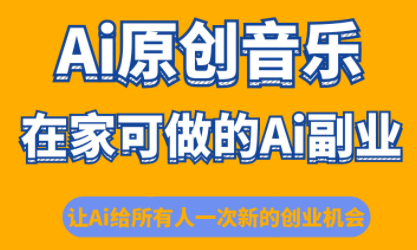 少克老师·AI原创音乐课程-冒泡网