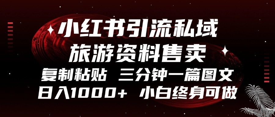 小红书引流私域旅游资料售卖，复制粘贴，三分钟一篇图文，日入1000+，…-冒泡网