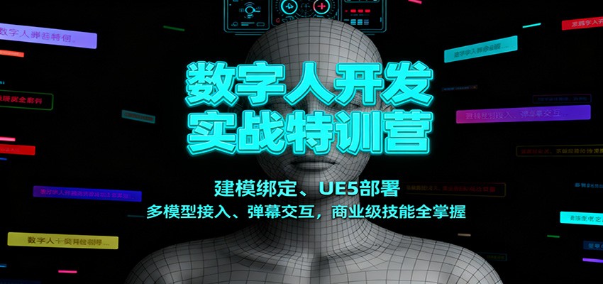 数字人开发实战特训营：建模绑定、UE5部署、多模型接入、弹幕交互，商业级技能全掌握-冒泡网