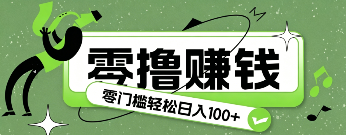 超有趣又轻松的赚钱小项目，零成本零门槛日收益100+-冒泡网