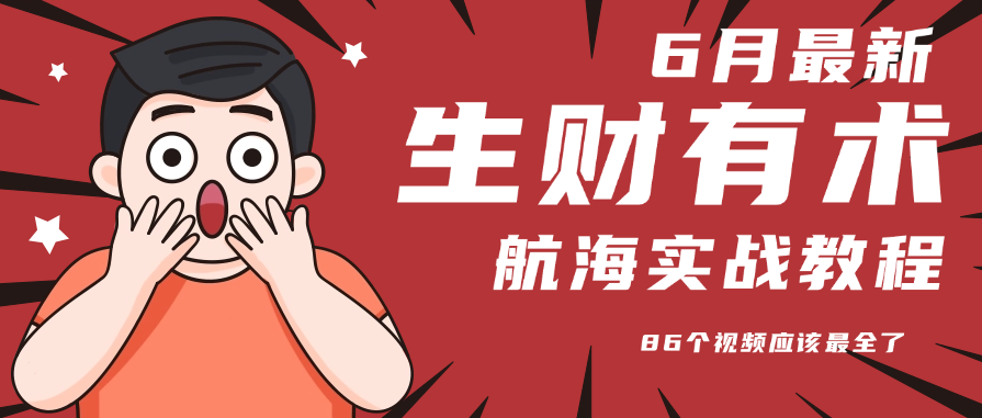6月份更新某知名社群航海实战教程 86个视频应该最全了-冒泡网