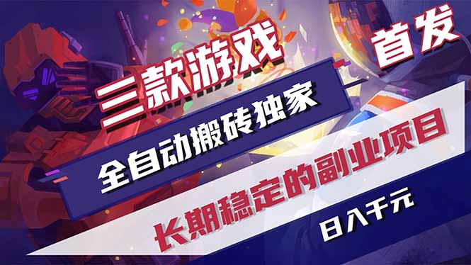 158cb0f8766a3e73adbdcedd79018de8.jpeg 三款游戏全自动打金,长日入1000+,傻瓜式操作,小白快速上手!