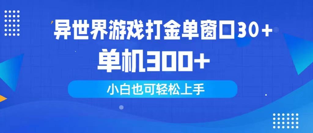 (9889期)异世界游戏打金单窗口30+单机300+小白轻松上手-冒泡网