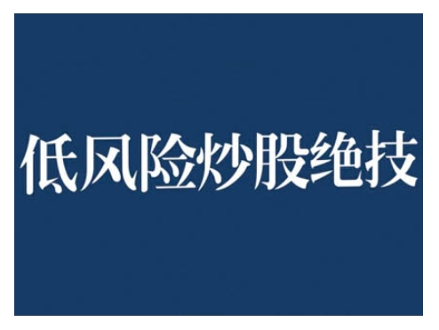 2024低风险股票实操营，低风险，高回报-冒泡网