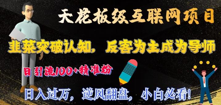 天花板级互联网项目，韭菜突破认知，反客为主成为导师，日引流100+精准粉-冒泡网