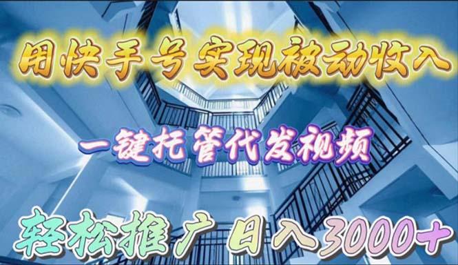 (9860期)用快手号实现被动收入，一键托管代发视频，轻松推广日入3000+-冒泡网