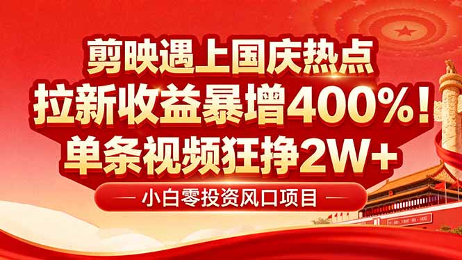 国庆流量风口！剪映小白吃红利：0基础几分钟一条，拉新收益暴涨400%，…-冒泡网