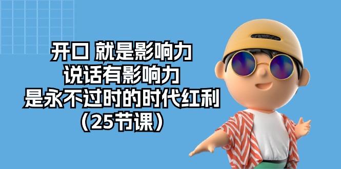 开口 就是影响力，说话有影响力，是永不过时的时代红利(25节课-冒泡网